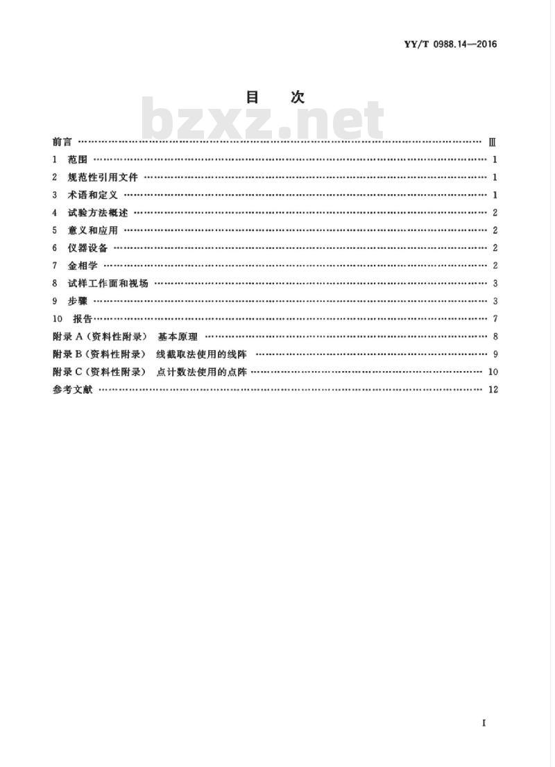 YY/T 0988.14-2016 外科植入物涂层 第14部分:多孔涂层体视学评价方法
