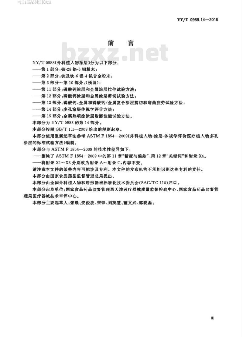 YY/T 0988.14-2016 外科植入物涂层 第14部分:多孔涂层体视学评价方法