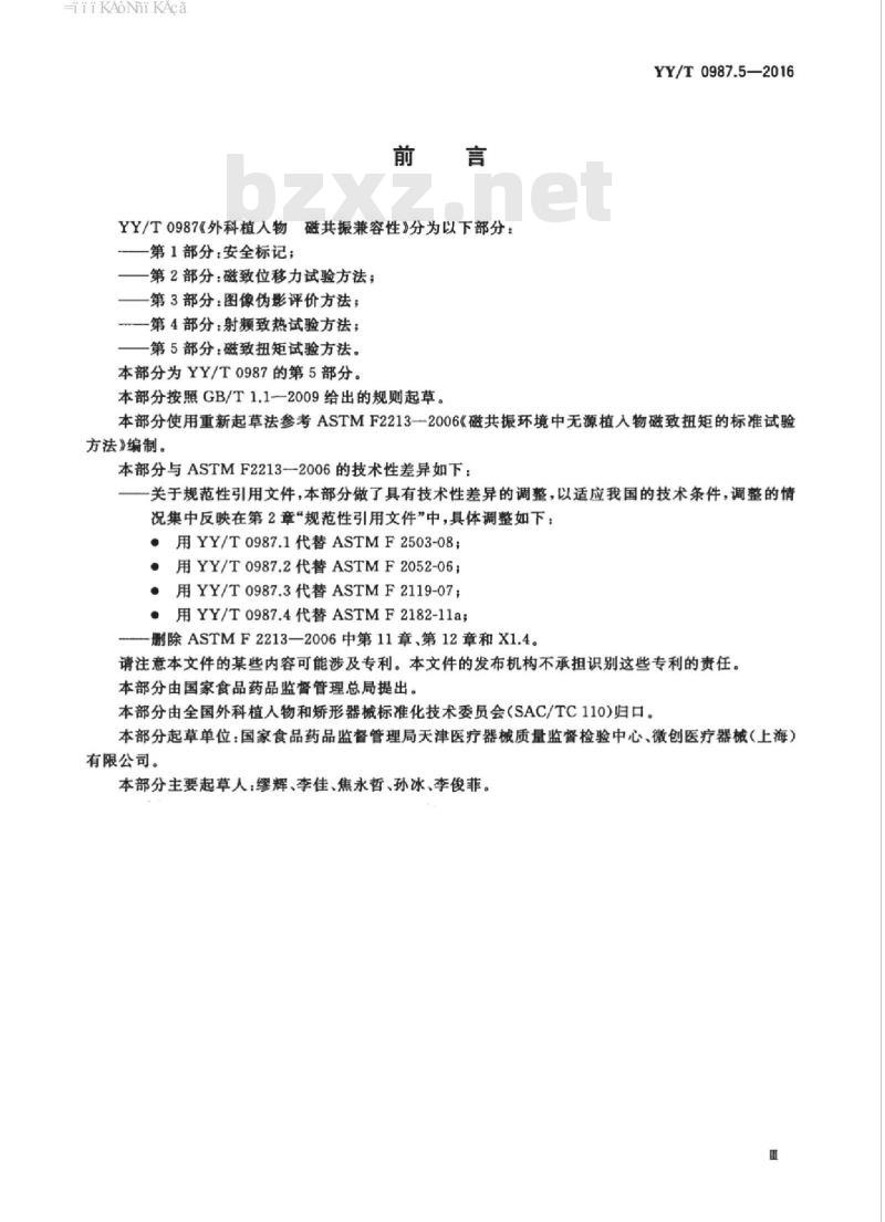YY/T 0987.5-2016 外科植入物磁共振兼容性 第5部分:磁致扭矩试验方法