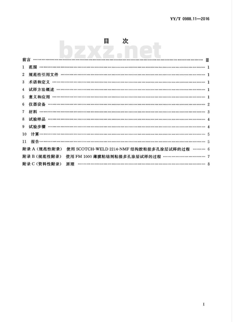 YY/T 0988.11-2016 外科植入物涂层 第11部分:磷酸钙涂层和金属涂层拉伸试验方法