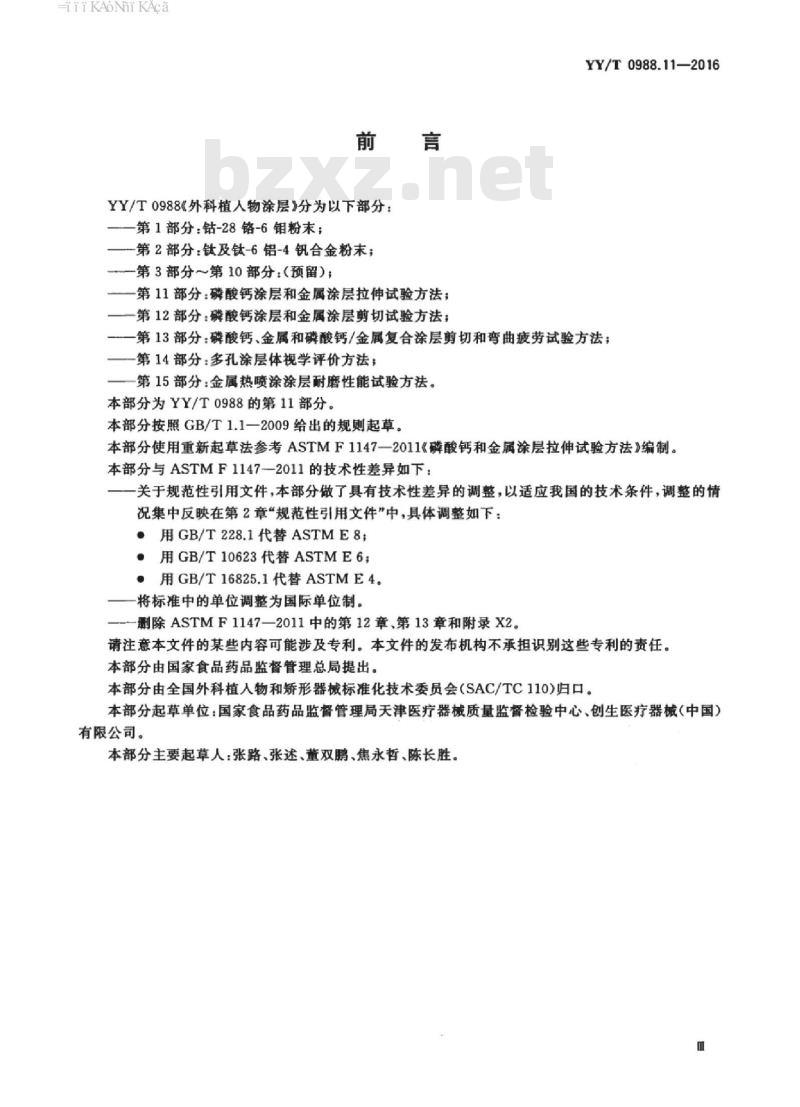 YY/T 0988.11-2016 外科植入物涂层 第11部分:磷酸钙涂层和金属涂层拉伸试验方法