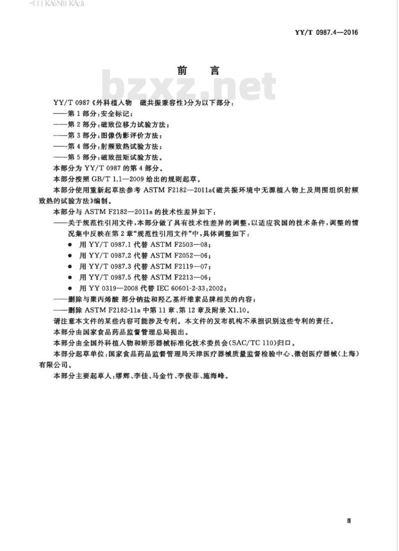 YY/T 0987.4-2016 外科植入物磁共振兼容性 第4部分:射频致热试验方法
