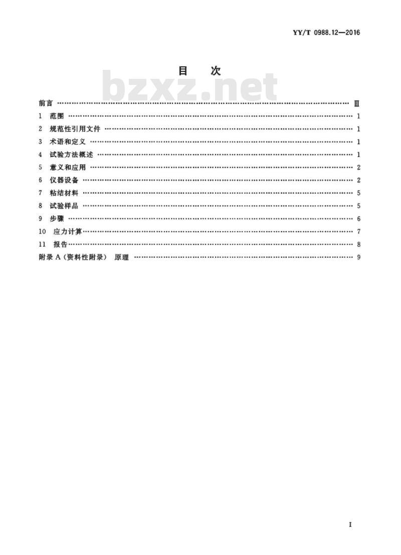YY/T 0988.12-2016 外科植入物涂层 第12部分:磷酸钙涂层和金属涂层剪切试验方法