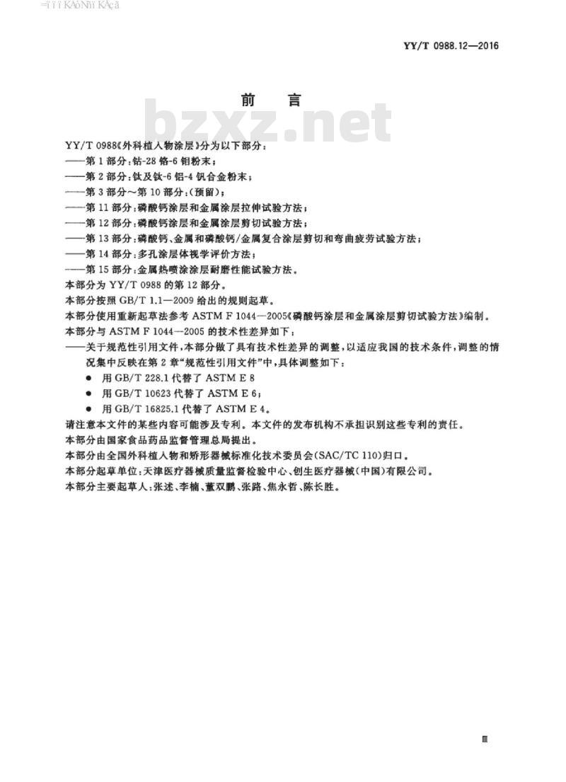 YY/T 0988.12-2016 外科植入物涂层 第12部分:磷酸钙涂层和金属涂层剪切试验方法