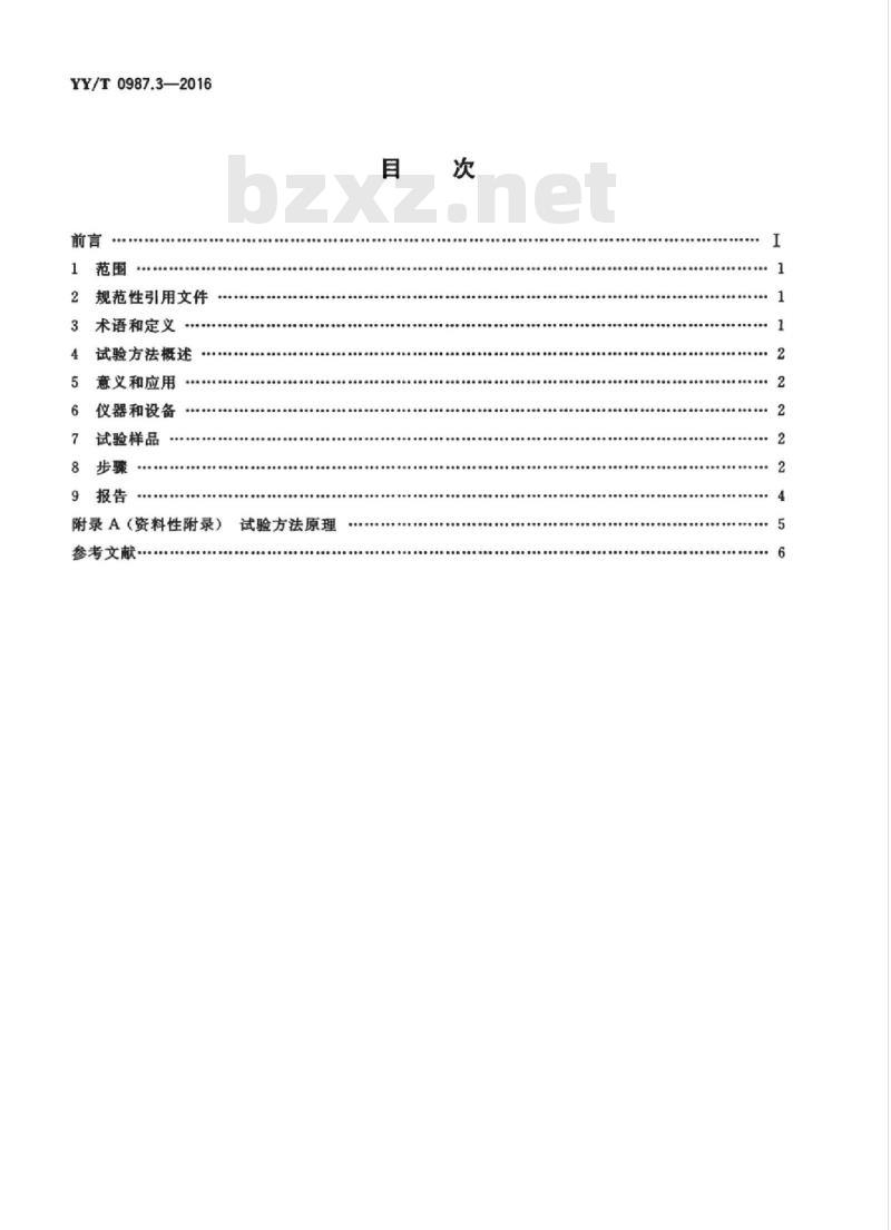 YY/T 0987.3-2016 外科植入物磁共振兼容性 第3部分:图像伪影评价方法
