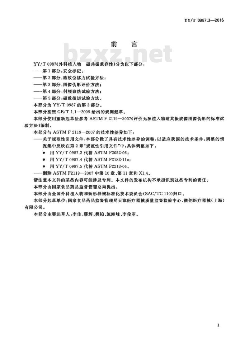 YY/T 0987.3-2016 外科植入物磁共振兼容性 第3部分:图像伪影评价方法
