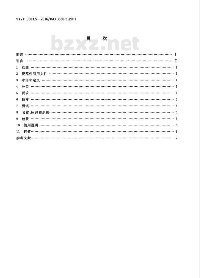 YY/T 0803.5-2016/ISO 3630-5:2011 牙科学根管器械 第5部分:成形和清洁器械