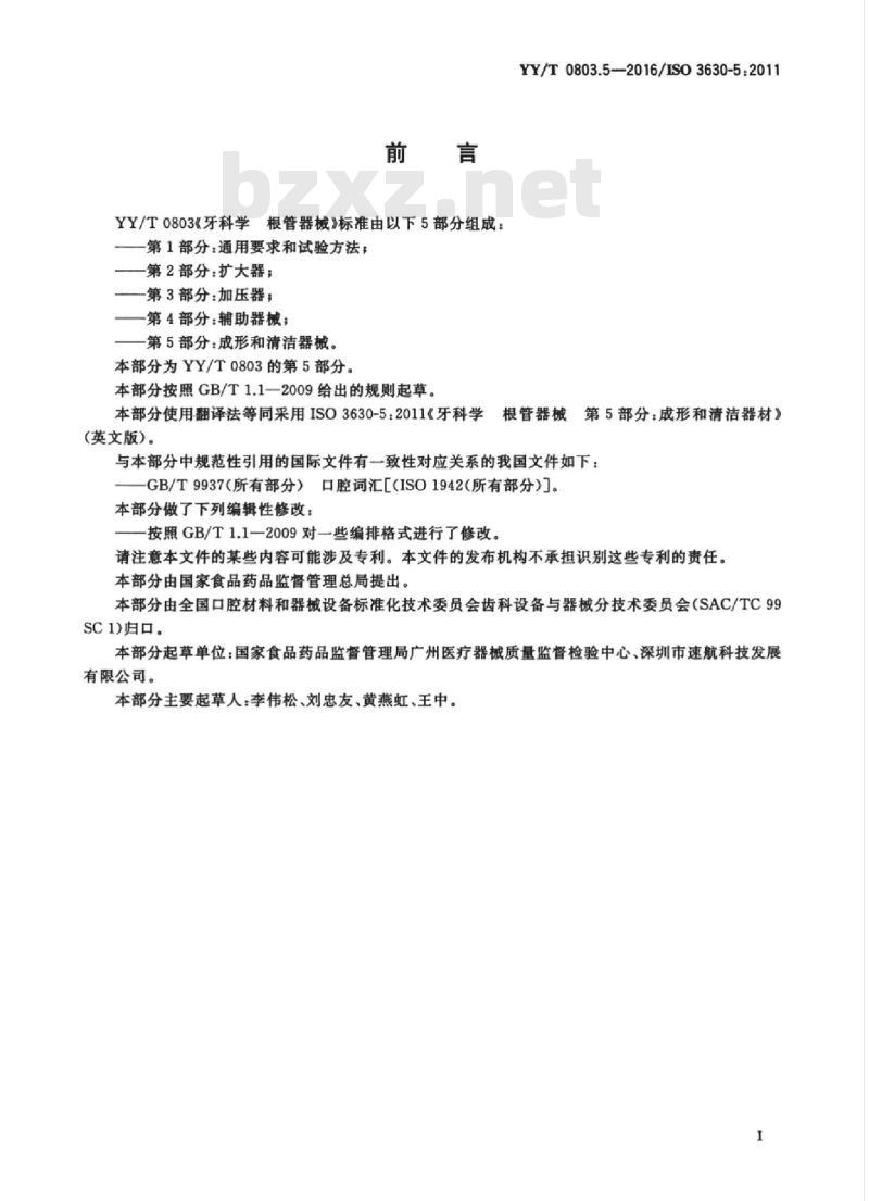 YY/T 0803.5-2016/ISO 3630-5:2011 牙科学根管器械 第5部分:成形和清洁器械