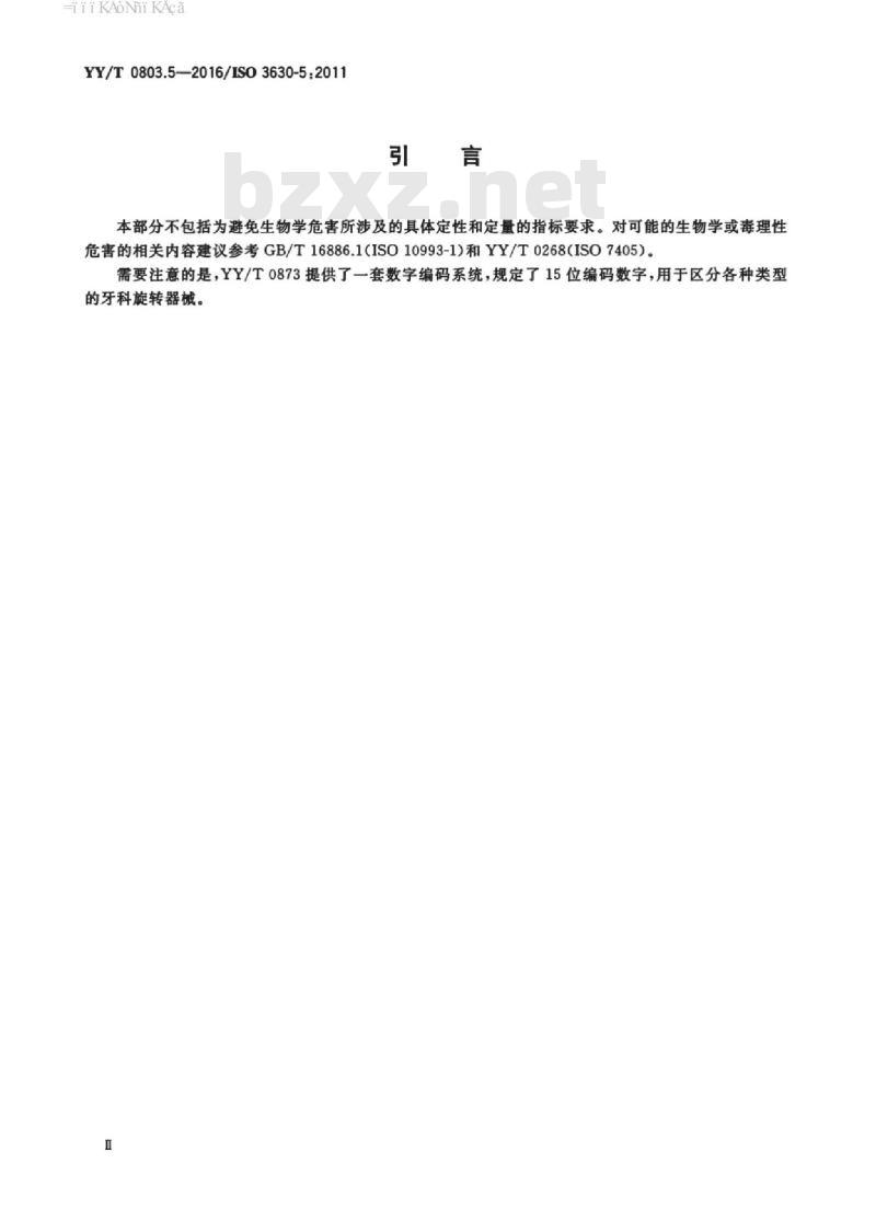 YY/T 0803.5-2016/ISO 3630-5:2011 牙科学根管器械 第5部分:成形和清洁器械