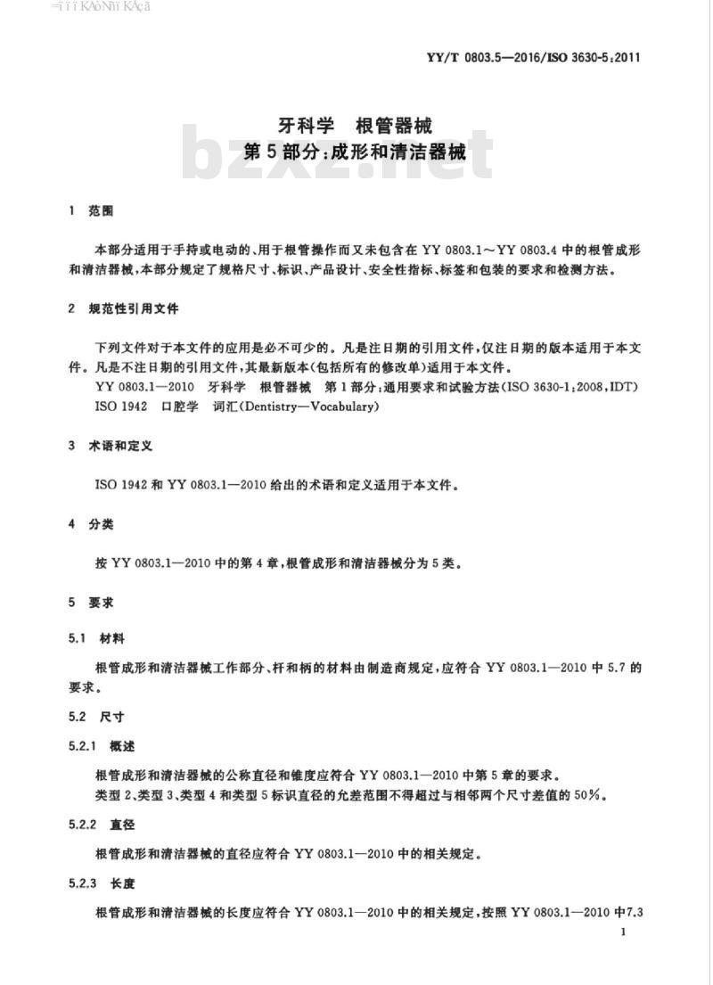 YY/T 0803.5-2016/ISO 3630-5:2011 牙科学根管器械 第5部分:成形和清洁器械