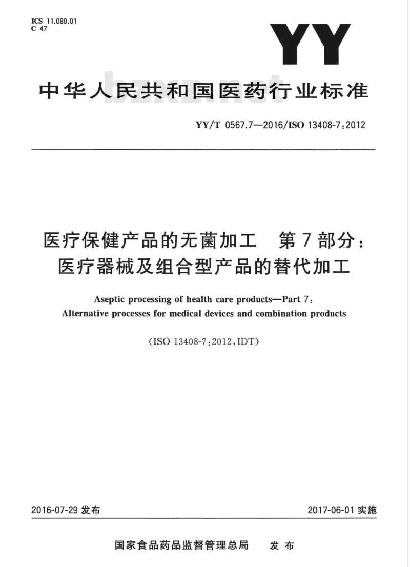 YY/T 0567.7-2016/ISO 13408-7 :2012 医疗保健产品的无菌加工第 7部分:医疗器械及组合型产品的替代加工