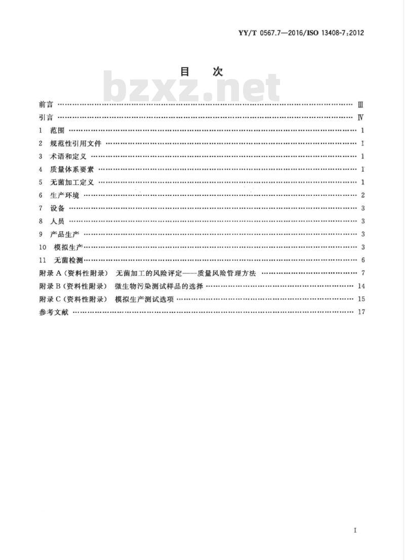 YY/T 0567.7-2016/ISO 13408-7 :2012 医疗保健产品的无菌加工第 7部分:医疗器械及组合型产品的替代加工