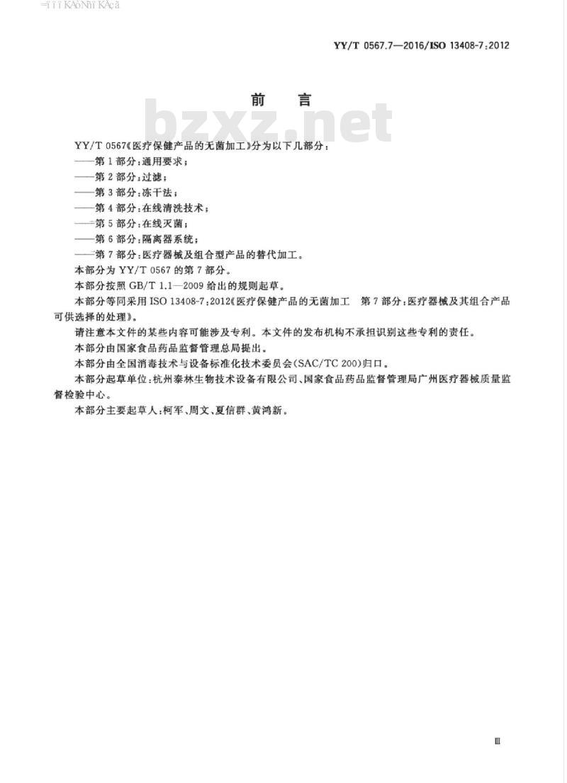 YY/T 0567.7-2016/ISO 13408-7 :2012 医疗保健产品的无菌加工第 7部分:医疗器械及组合型产品的替代加工