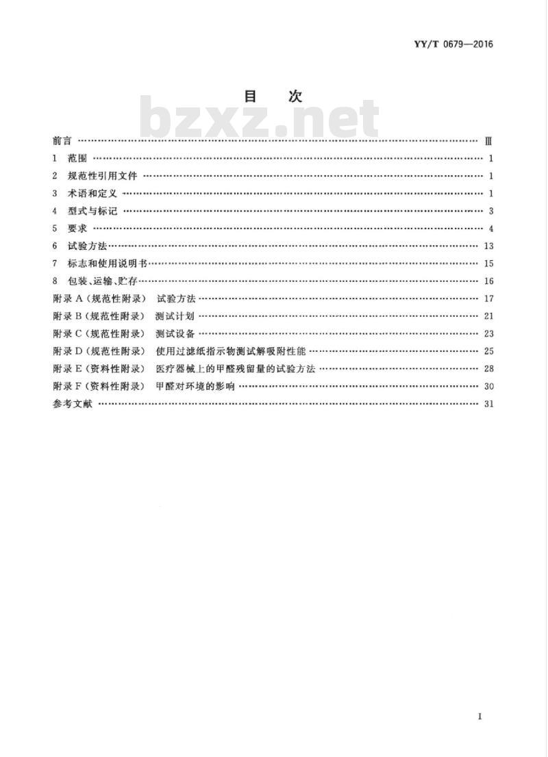 YY/T 0679-2016 医用低温蒸汽甲醛灭菌器
