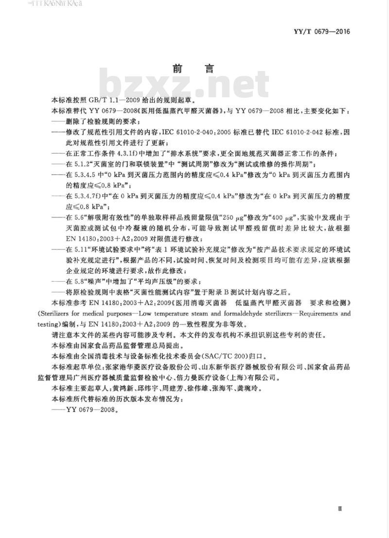 YY/T 0679-2016 医用低温蒸汽甲醛灭菌器