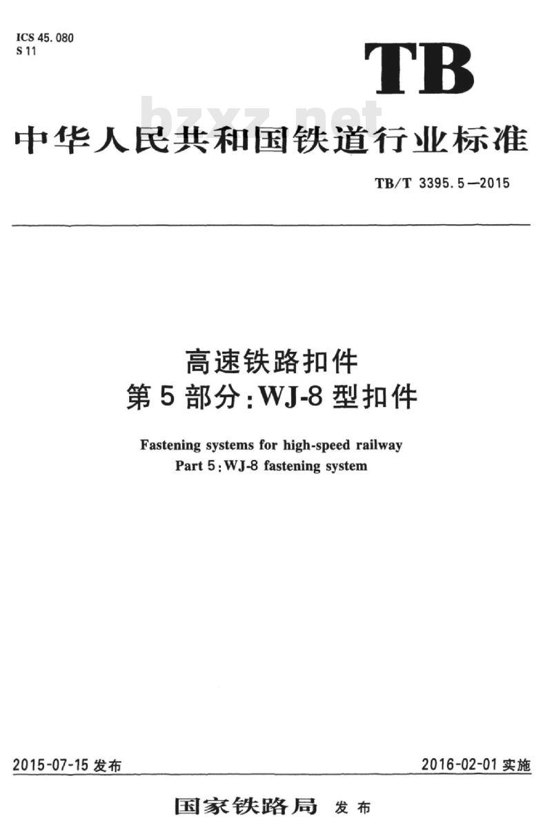 TB/T 3395.5-2015 高速铁路扣件第5部分:WJ-8型扣件