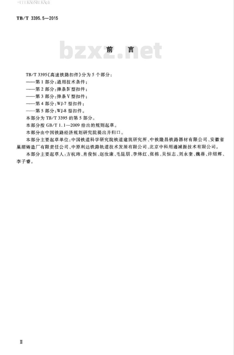 TB/T 3395.5-2015 高速铁路扣件第5部分:WJ-8型扣件