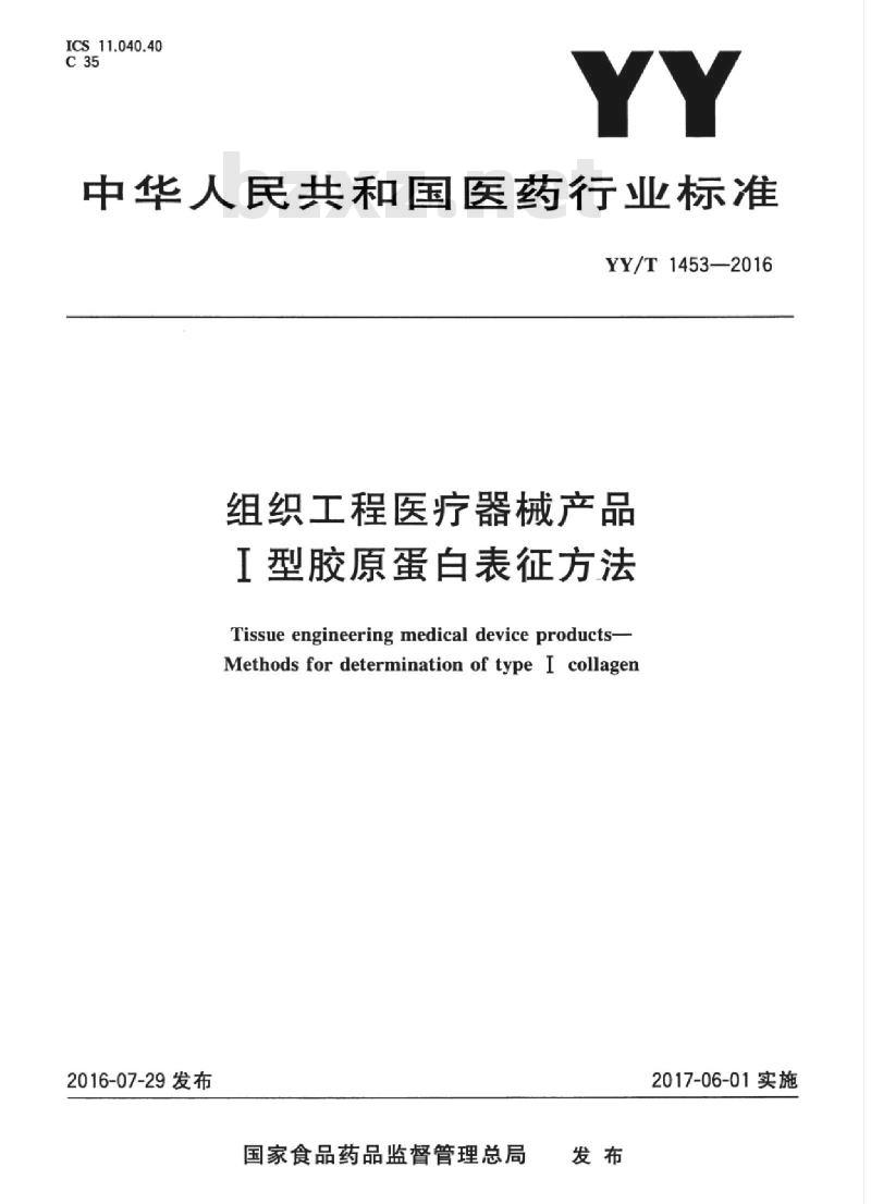 YY/T 1453-2016 组织工程医疗器械产品I型胶原蛋白表征方法