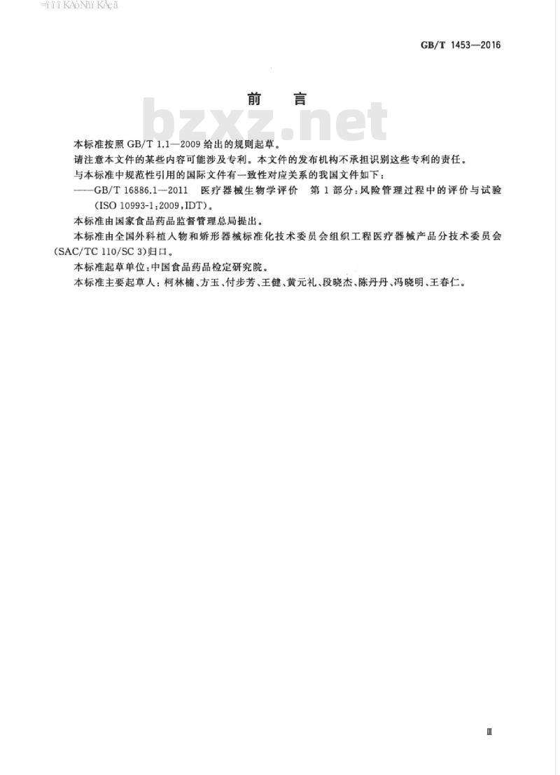 YY/T 1453-2016 组织工程医疗器械产品I型胶原蛋白表征方法