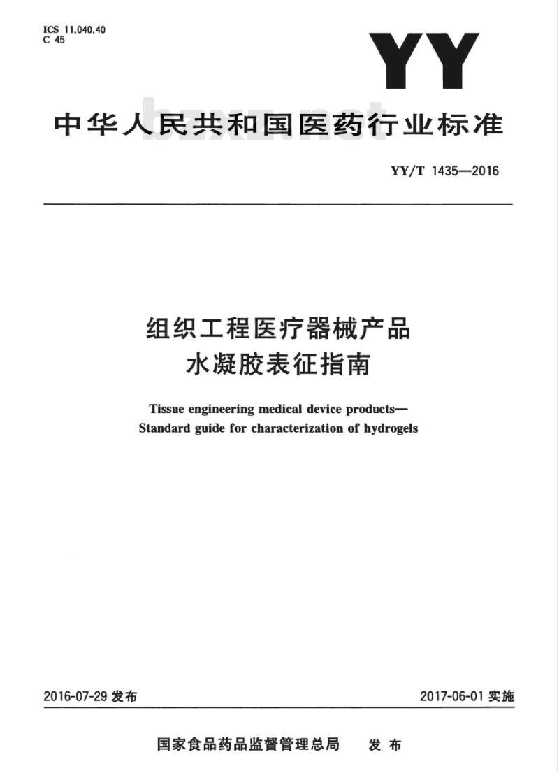 YY/T 1435-2016 组织工程医疗器械产品水凝胶表征指南