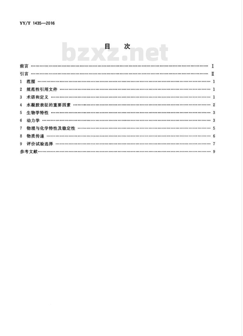 YY/T 1435-2016 组织工程医疗器械产品水凝胶表征指南