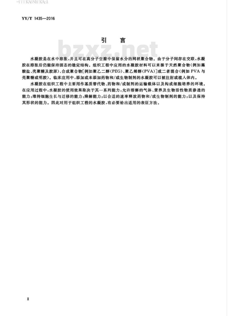 YY/T 1435-2016 组织工程医疗器械产品水凝胶表征指南