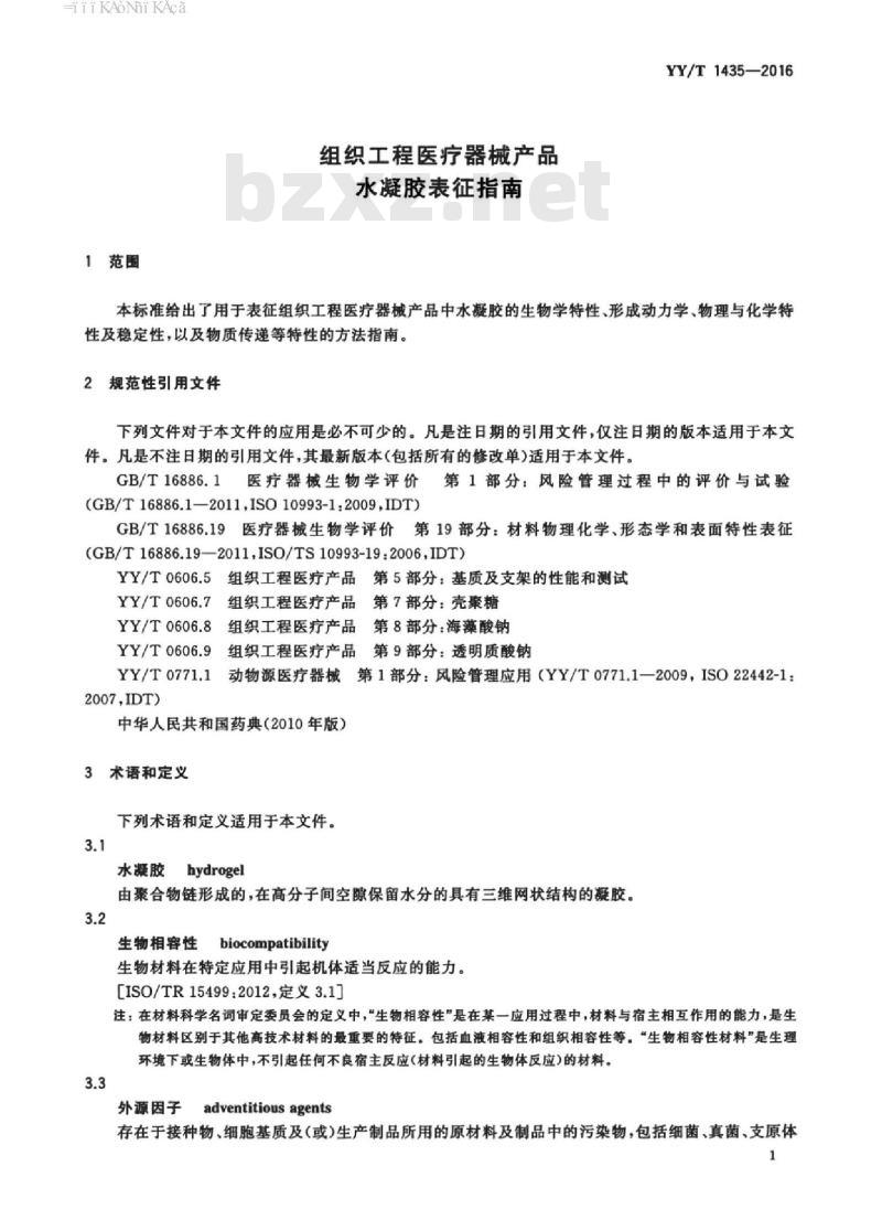 YY/T 1435-2016 组织工程医疗器械产品水凝胶表征指南