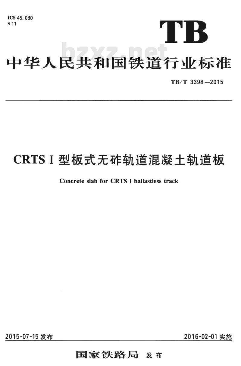TB/T 3398-2015 CRTS I型板式无砟轨道混凝土轨道板