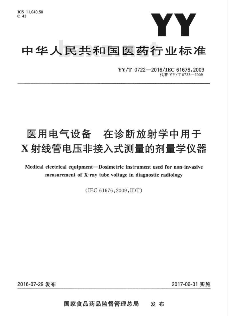 YY/T 0722-2016/IEC 61676 :2009 医用电气设备在诊断放射学中用于X射线管电压非接入式测量的剂量学仪器