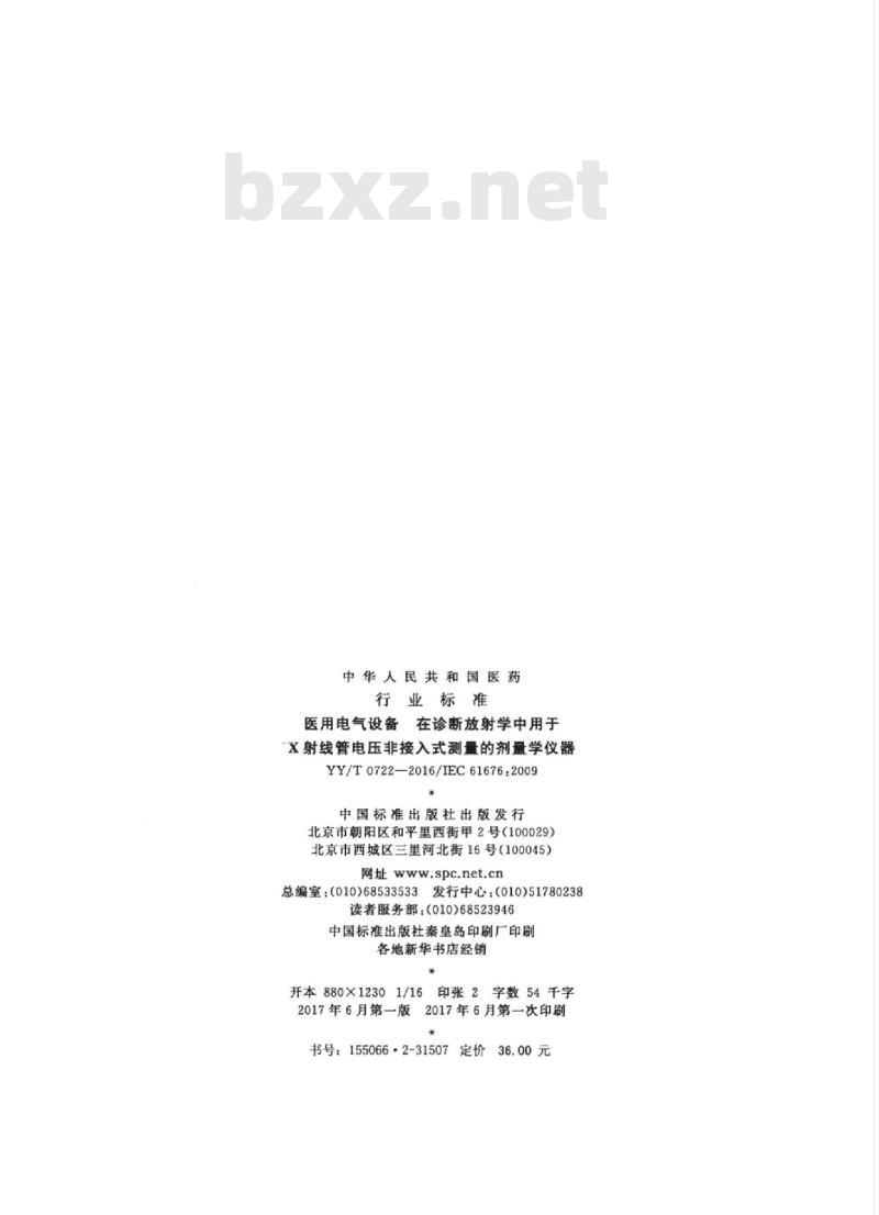 YY/T 0722-2016/IEC 61676 :2009 医用电气设备在诊断放射学中用于X射线管电压非接入式测量的剂量学仪器