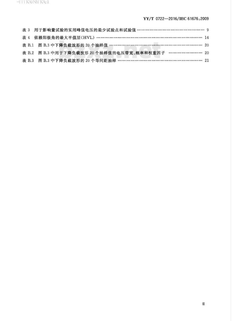 YY/T 0722-2016/IEC 61676 :2009 医用电气设备在诊断放射学中用于X射线管电压非接入式测量的剂量学仪器