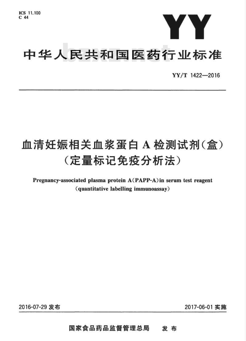 YY/T 1422-2016 血清妊娠相关血浆蛋白A检测试剂(盒)(定量标记免疫分析法)