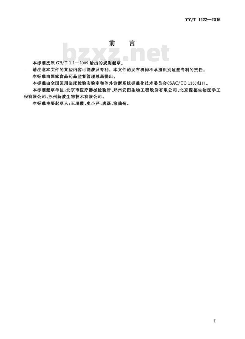 YY/T 1422-2016 血清妊娠相关血浆蛋白A检测试剂(盒)(定量标记免疫分析法)