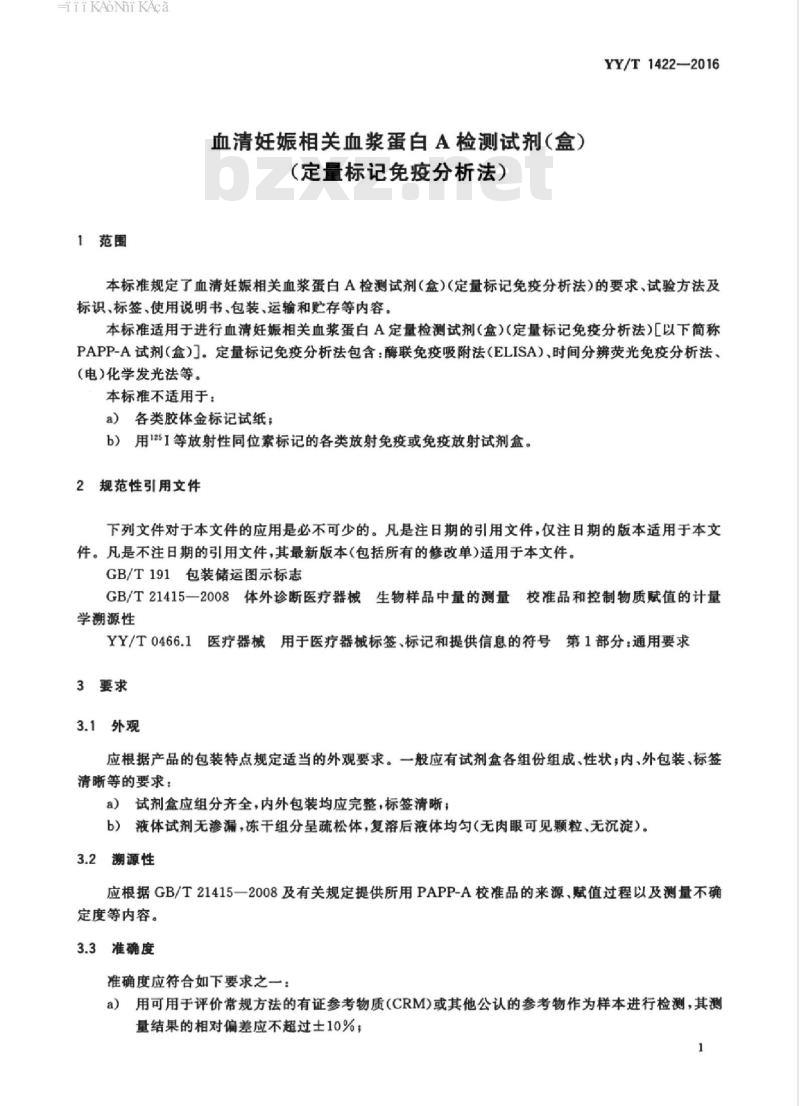 YY/T 1422-2016 血清妊娠相关血浆蛋白A检测试剂(盒)(定量标记免疫分析法)