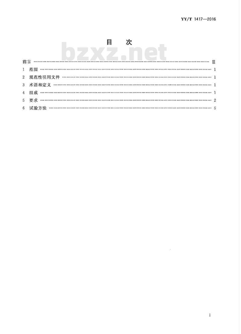 YY/T 1417-2016 64层螺旋X射线计算机体层摄影.设备技术条件