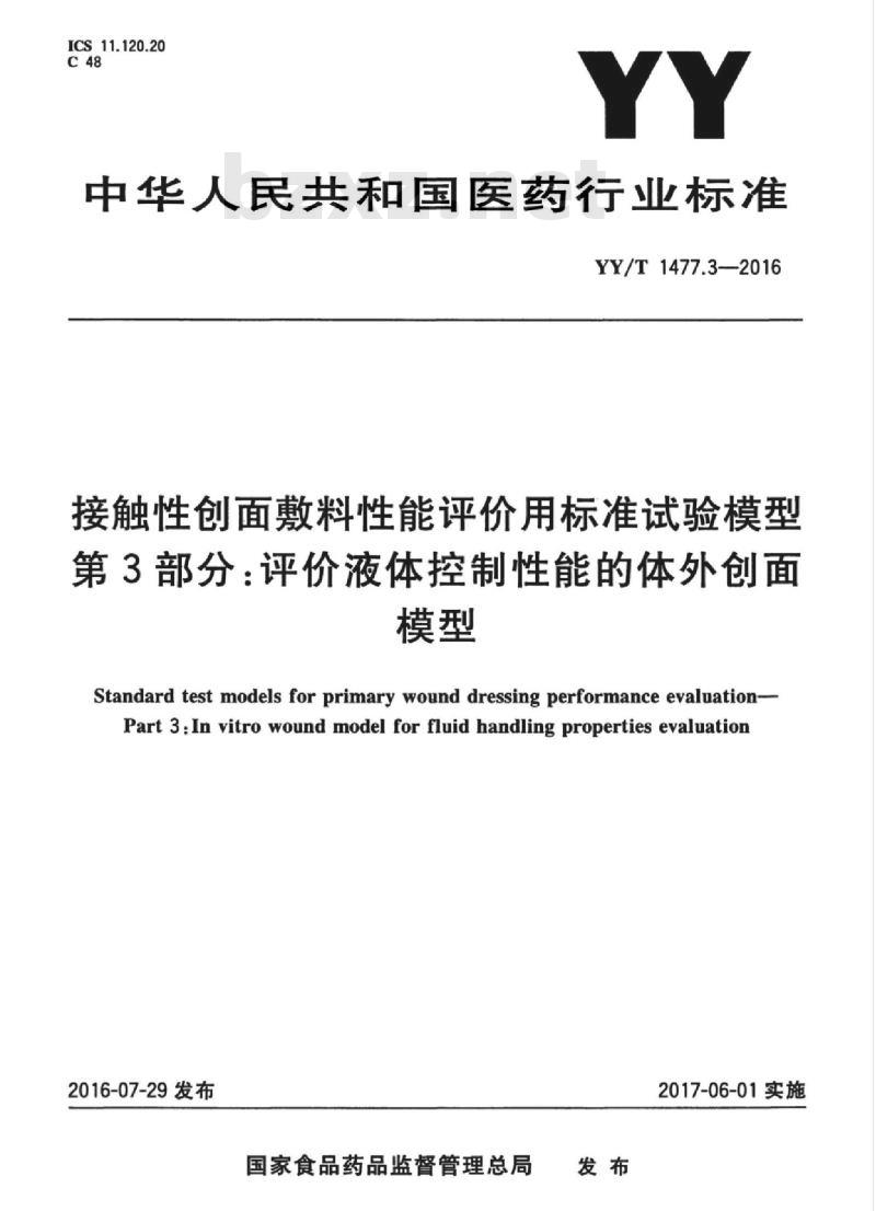 YY/T 1477.3-2016 接触性创面敷料性能评价用标准试验模型 第3部分:评价液体控制性能的体外创面模型