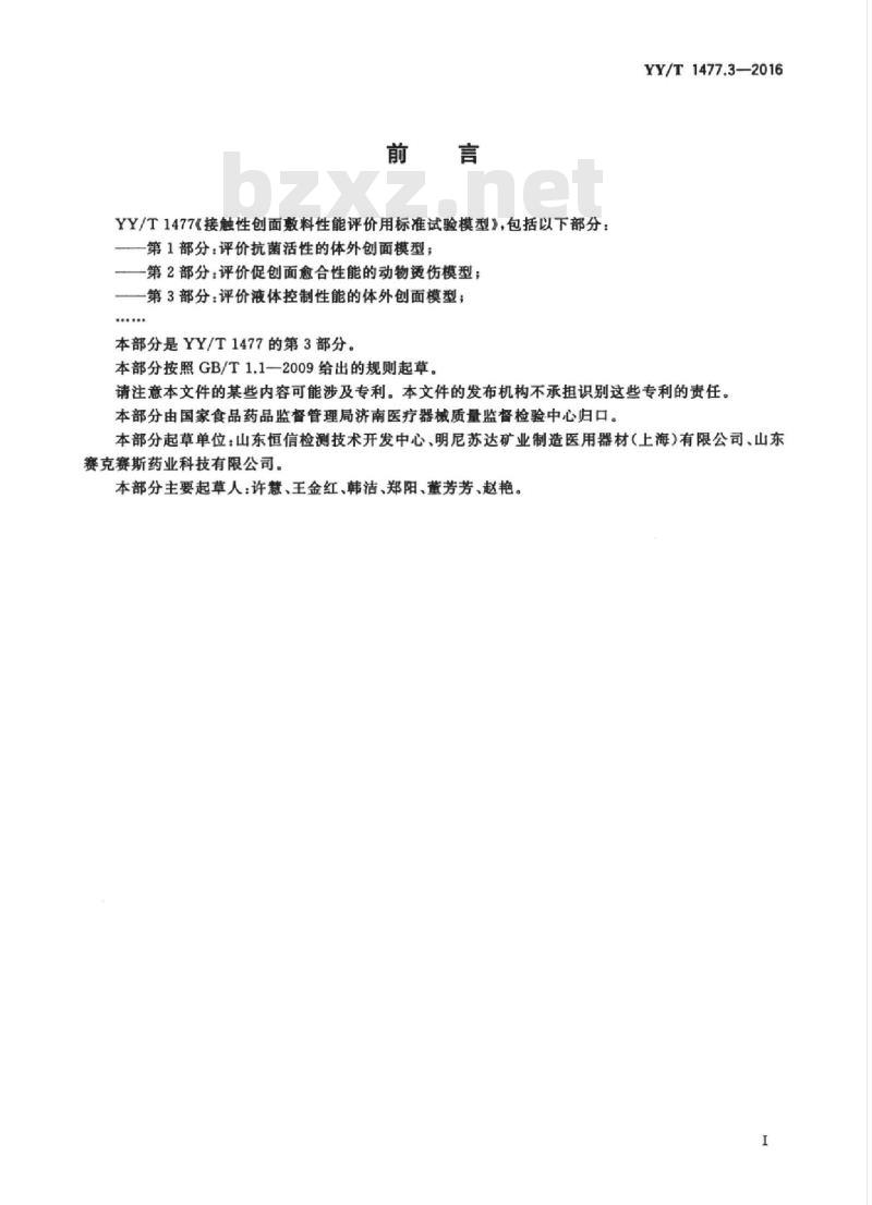 YY/T 1477.3-2016 接触性创面敷料性能评价用标准试验模型 第3部分:评价液体控制性能的体外创面模型