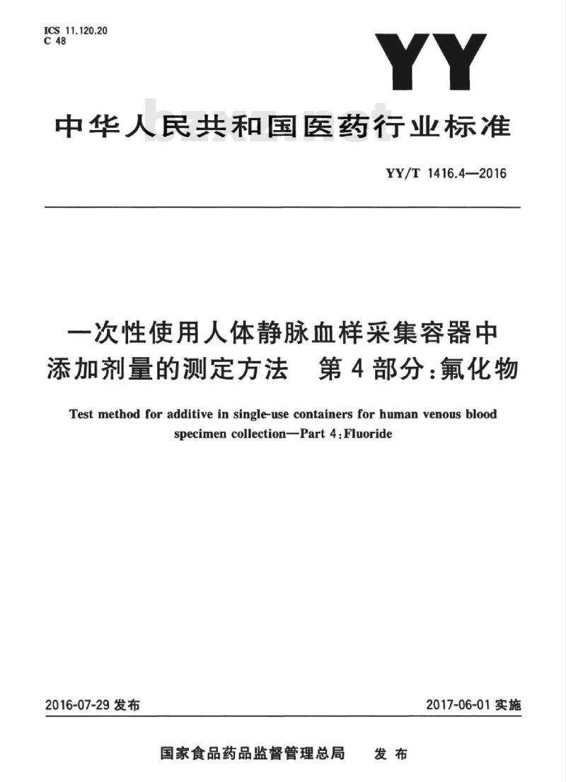 YY/T 1416.4-2016 一次性使用人体静脉血样采集容器中添加剂量的测定方法 第4部分:氟化物