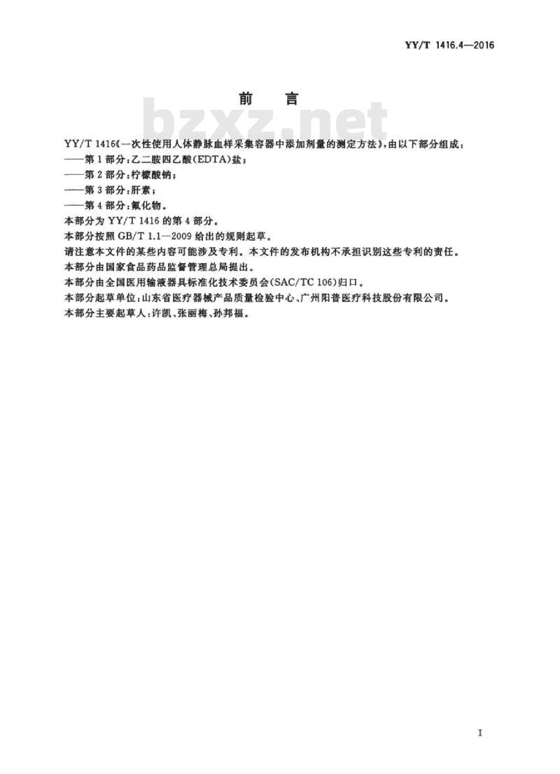 YY/T 1416.4-2016 一次性使用人体静脉血样采集容器中添加剂量的测定方法 第4部分:氟化物