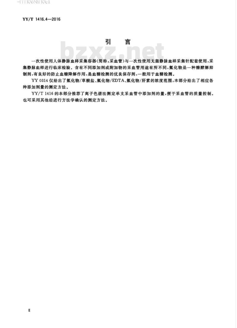 YY/T 1416.4-2016 一次性使用人体静脉血样采集容器中添加剂量的测定方法 第4部分:氟化物