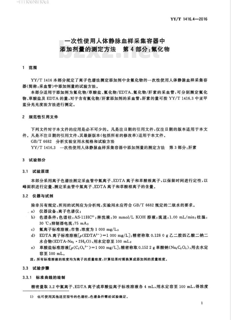 YY/T 1416.4-2016 一次性使用人体静脉血样采集容器中添加剂量的测定方法 第4部分:氟化物