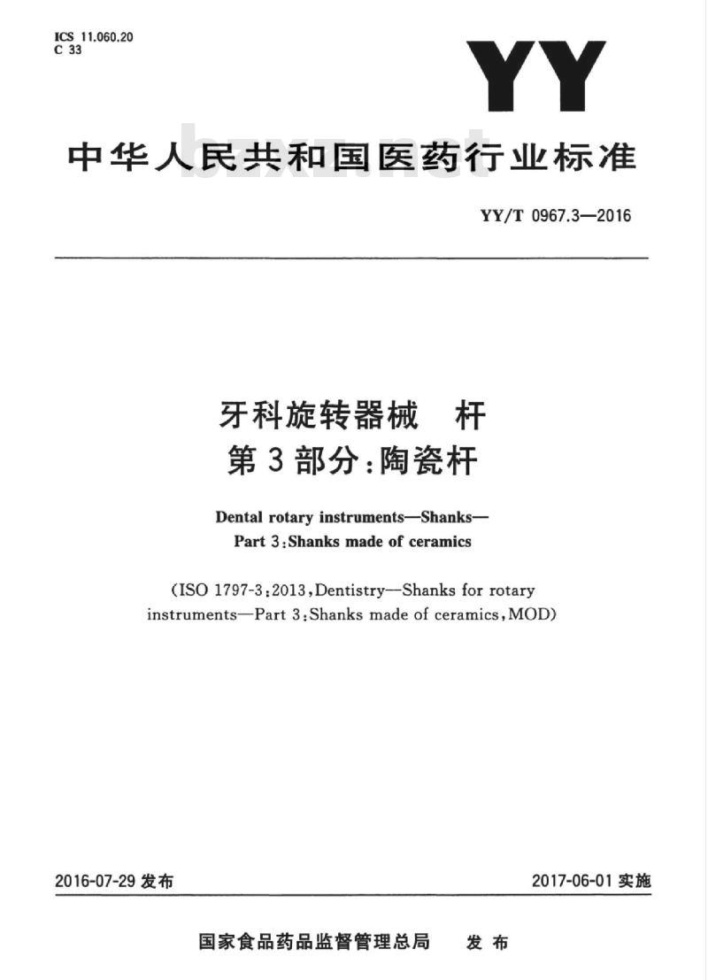 YY/T 0967.3-2016 牙科旋转器械杆 第3部分:陶瓷杆