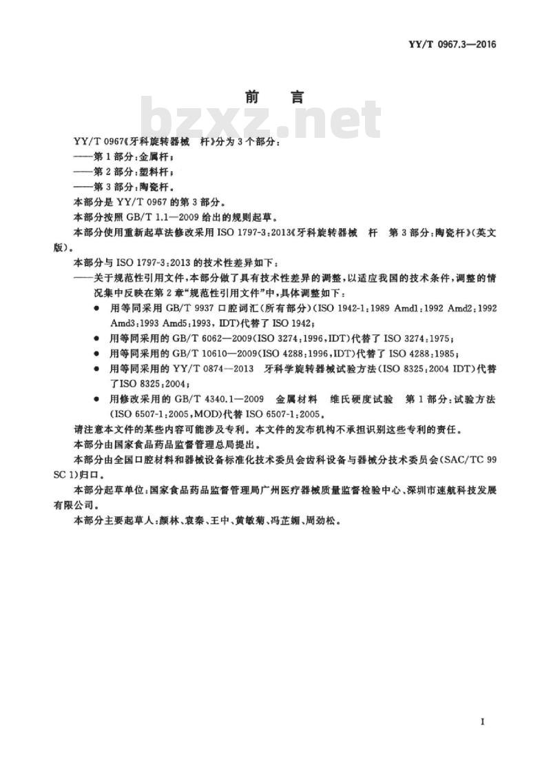 YY/T 0967.3-2016 牙科旋转器械杆 第3部分:陶瓷杆