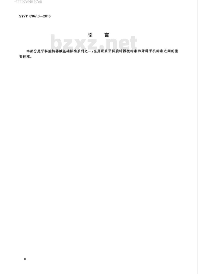 YY/T 0967.3-2016 牙科旋转器械杆 第3部分:陶瓷杆