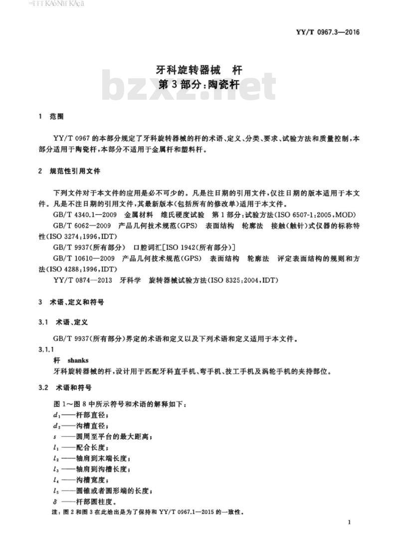 YY/T 0967.3-2016 牙科旋转器械杆 第3部分:陶瓷杆