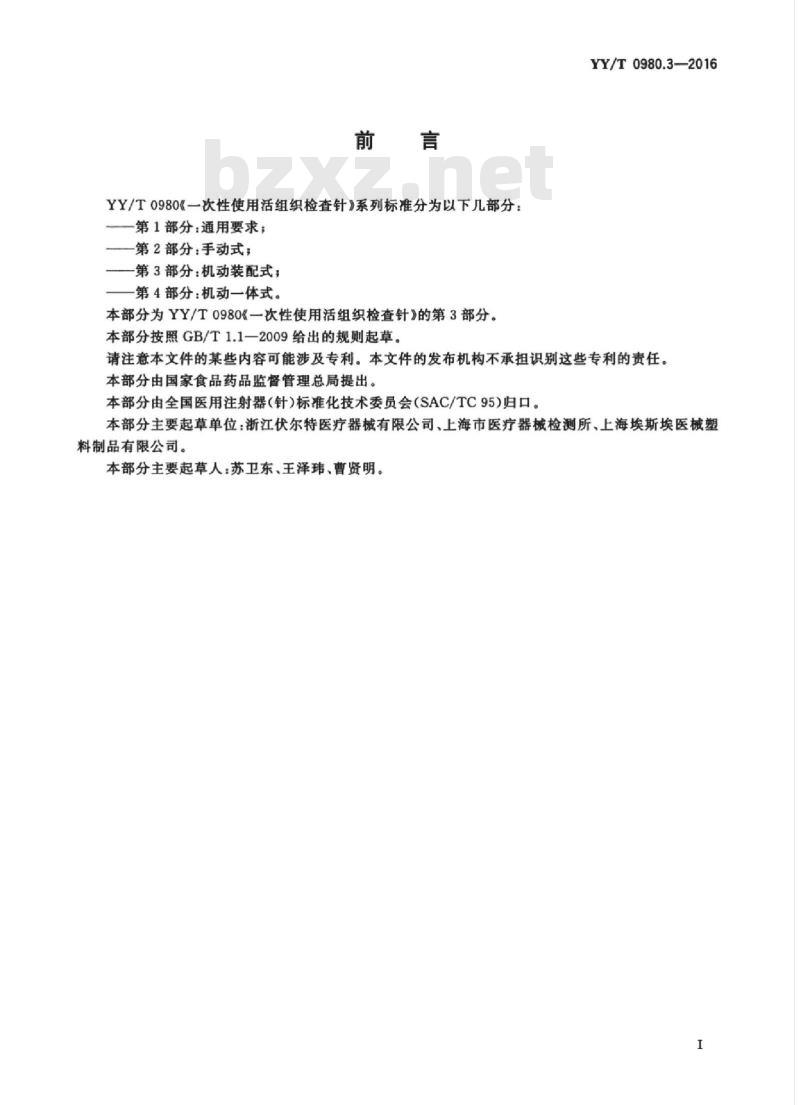 YY/T 0980.3-2016 一次性使用活组织检查针 第3部分:机动装配式