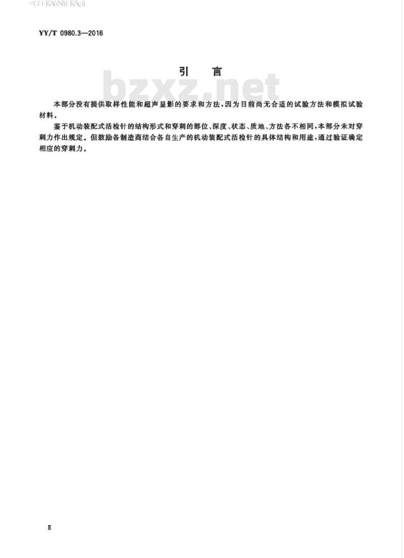 YY/T 0980.3-2016 一次性使用活组织检查针 第3部分:机动装配式