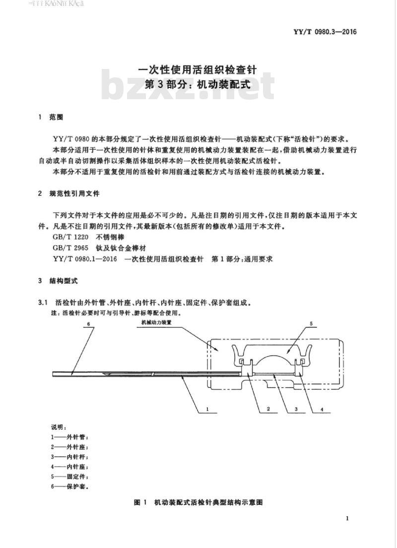 YY/T 0980.3-2016 一次性使用活组织检查针 第3部分:机动装配式