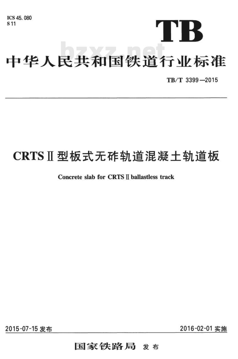 TB/T 3399-2015 CRTSI型板式无砟轨道混凝土轨道板