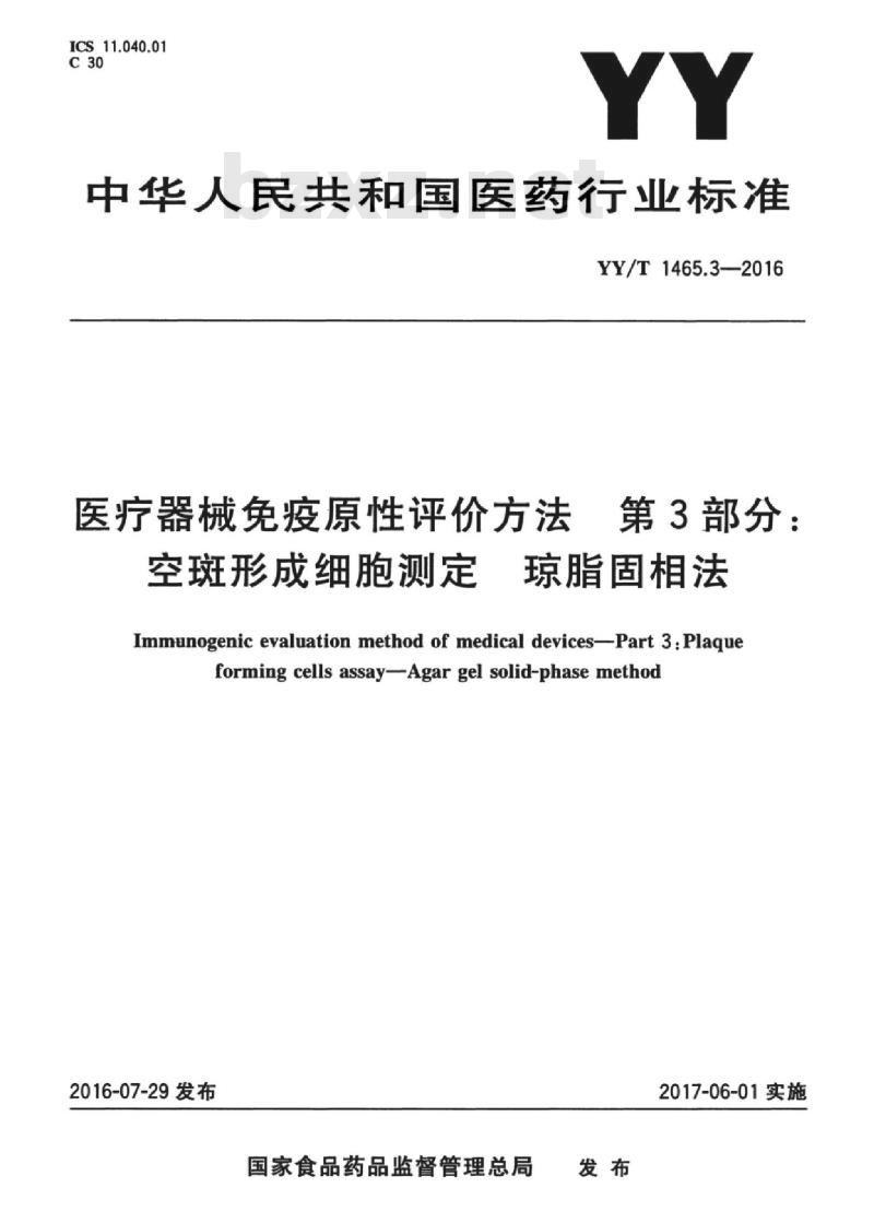 YY/T 1465.3-2016 医疗器械免疫原性评价方法 第3部分:空斑形成细胞测定琼脂固相法